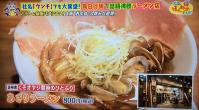 大阪ほんわかテレビ ウンチ株式会社 ラーメン 行列 くそオヤジ最後のひとふり あさりラーメン 貝出汁