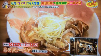 大阪ほんわかテレビ ウンチ株式会社 ラーメン 行列 くそオヤジ最後のひとふり あさりラーメン 貝出汁