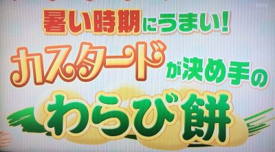 ちちんぷいぷい はじめて食べました グルメ お取り寄せ 購入方法 女と男 和田ちゃん 神戸ハイカラ カスタードクリームのわらび餅