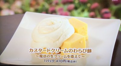 ちちんぷいぷい はじめて食べました グルメ お取り寄せ 購入方法 女と男 和田ちゃん 神戸ハイカラ カスタードクリームのわらび餅