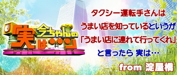 今ちゃんの実は グルメ タクシーの運転手 シャンプーハット こいで てつじ 6月21日 淀屋橋