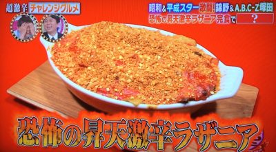 有吉ゼミ ゴルゴ松本 激辛グルメ 恐怖の昇天激辛ラザニア オッジ ダルマット 西麻布 ABC-Z塚田僚一