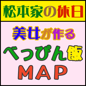 【松本家の休日】美女が作る絶品料理「べっぴん飯マップ」