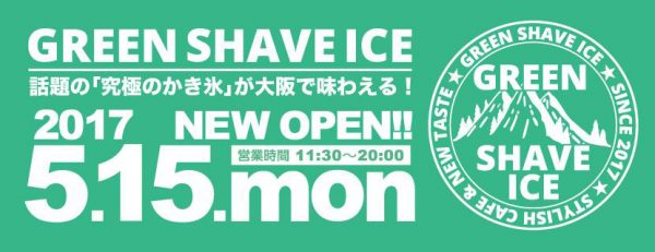 中崎町 かき氷 グリーンシェイブアイス 台湾式かき氷 新店 オープン 行列 混雑 テイクアウト エスプーマ 泡 フレーバーアイス