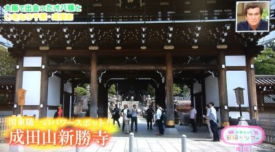 よ～いドン！ たむらけんじ 商店街 いきなり日帰りツアー 6月6日 千葉 成田山新勝寺 パワースポット