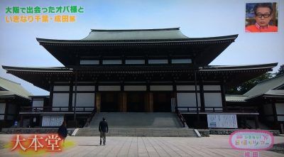 よ～いドン！ たむらけんじ 商店街 いきなり日帰りツアー 6月6日 千葉 成田山新勝寺 パワースポット