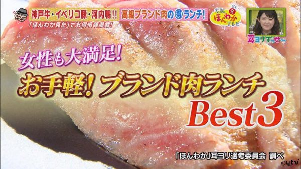 ほんわかテレビ 関西マル得ランキング 耳ヨリでっせ～ グルメ 高級ブランド肉