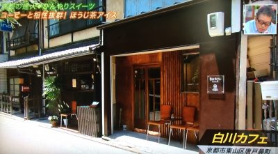 よ～いドン 本日のオススメ３ グルメ 6月12日 京都 スイーツ 白川カフェ ほうじ茶コーヒー