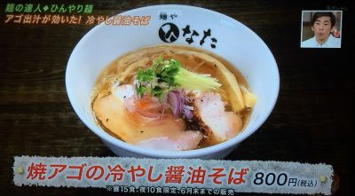 よ～いドン 本日のオススメ３ グルメ 6月14日 麺 自家製麺 麺や ひなた 焼アゴの冷やし醤油そば