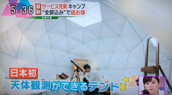 日本初「天体観測ができる」テント