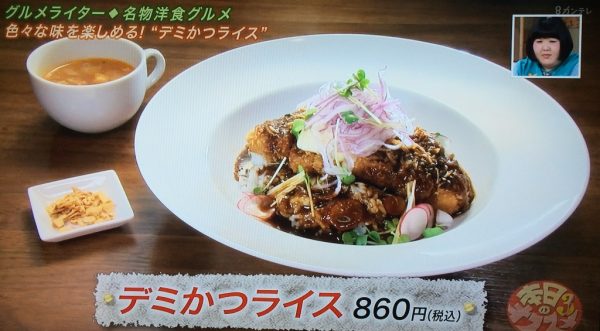 よ～いドン 本日のオススメ３ グルメ 6月15日 洋食あんじゅ デミかつライス