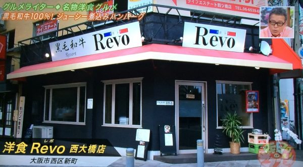 よ～いドン 本日のオススメ３ グルメ 6月15日 洋食Revo 黒毛和牛煮込みハンバーグ