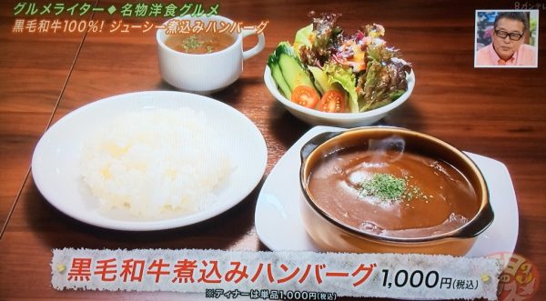 よ～いドン 本日のオススメ３ グルメ 6月15日 洋食Revo 黒毛和牛煮込みハンバーグ