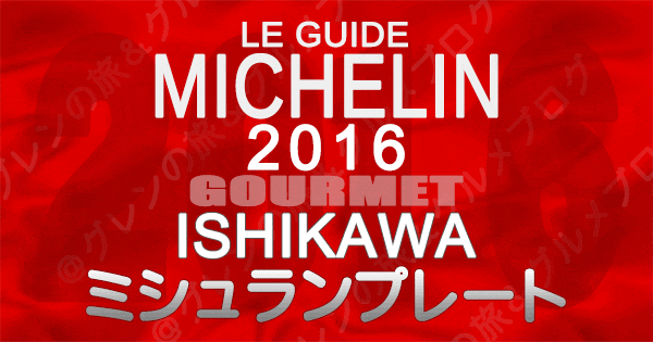 ミシュランガイド石川2016 金沢 ミシュランプレート