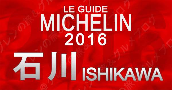 ミシュランガイド石川2016 金沢 北陸