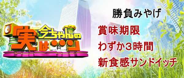 今ちゃんの実は 勝負みやげ 月亭八方 7月5日 タマゴカツサンド ニューヨークウィッチーズ