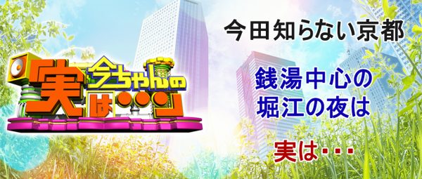 今ちゃんの実は  今田 サバンナ 高橋 八木 銭湯 グルメ ロケ 収録 7月12日 堀江