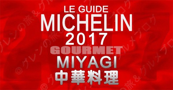 ミシュランガイド宮城2017 中華料理 中国料理