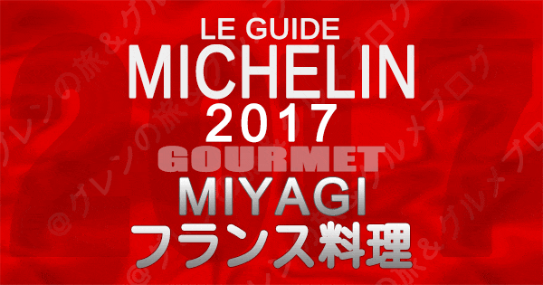 ミシュランガイド宮城2017 フレンチ フランス料理