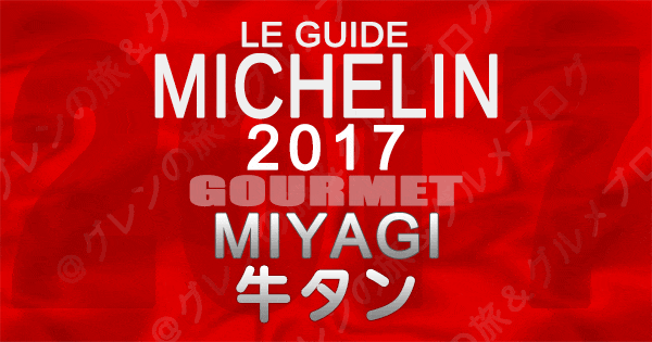 ミシュランガイド宮城2017 牛タン