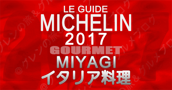 ミシュランガイド宮城2017 イタリア料理 イタリアン