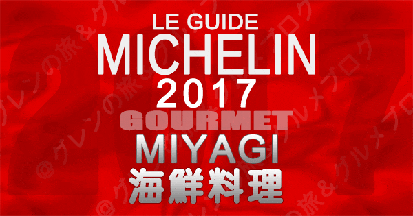 ミシュランガイド宮城2017 海鮮料理 貝料理