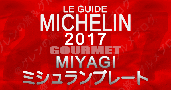 ミシュランガイド宮城2017 ミシュランプレート