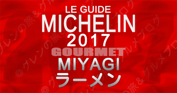 ミシュランガイド宮城2017 ラーメン