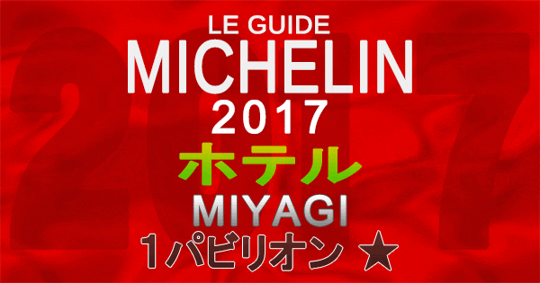 ミシュランガイド宮城2017 ホテル 1パビリオン 1つ星