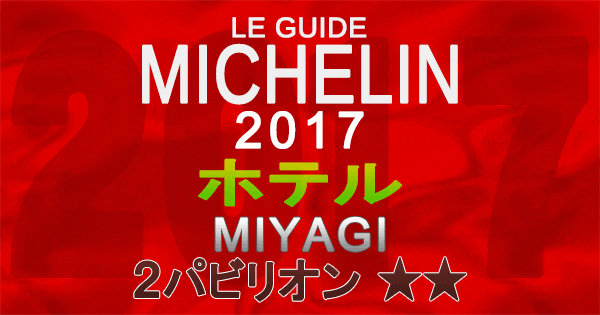 ミシュランガイド宮城2017 ホテル 2パビリオン 2つ星