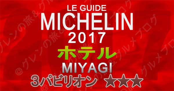 ミシュランガイド宮城2017 ホテル 3パビリオン 3つ星