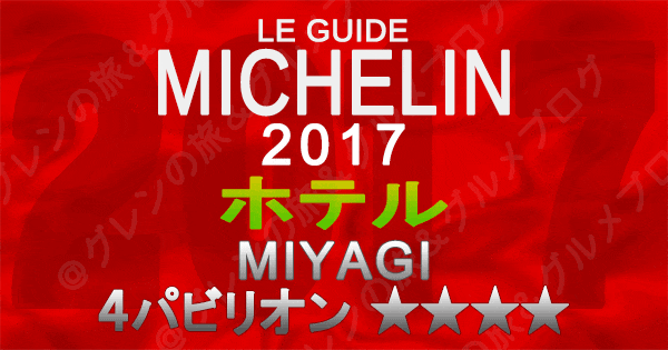 ミシュランガイド宮城2017 ホテル 4パビリオン 4つ星