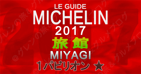 ミシュランガイド宮城2017 旅館 1パビリオン 1つ星