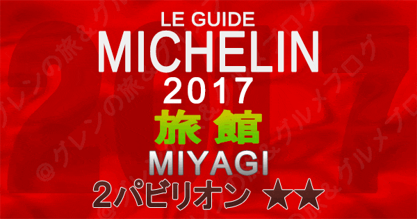 ミシュランガイド宮城2017 旅館 2パビリオン 2つ星