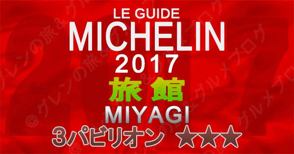 ミシュランガイド宮城2017 旅館 3パビリオン 3つ星