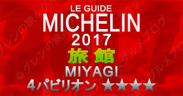 ミシュランガイド宮城2017 旅館 4パビリオン 4つ星