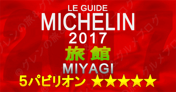 ミシュランガイド宮城2017 旅館 5パビリオン 5つ星