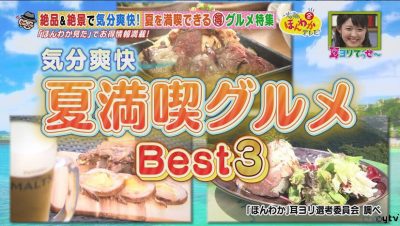 ほんわかテレビ 関西マル得ランキング 耳ヨリでっせ～ グルメ 7月21日