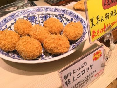 楽万コロッケ店 和牛たっぷり特上コロッケ