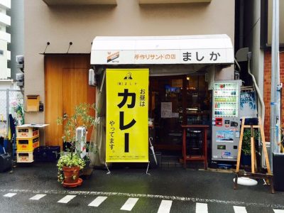 ちゃちゃ入れマンデー 東野幸治 黒田 放送内容 関西テレビ グルメ 紹介 はずがグルメ たばこ屋 イタリアン ましか