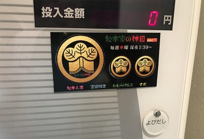 「松本家の休日」のステッカーシール