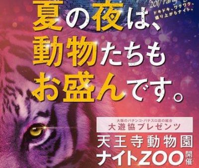 天王寺動物園 ナイトZOO 夜の動物観察 料金