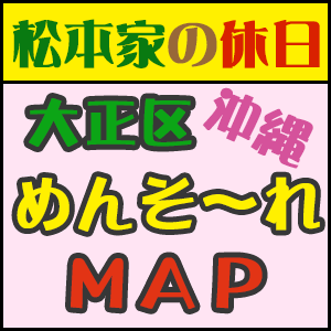 松本家の休日 松ちゃん 宮迫 たむけん さだ子 動画 ロケ日 グルメ 収録 7月1日 大正区 沖縄