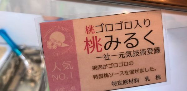 あらかわの桃 和歌山 ジェラート やぶもとはたした農園 藤桃庵 行列 待ち時間 テレビで紹介 桃みるく