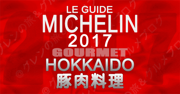 ミシュランガイド北海道2017 札幌 豚丼 豚肉料理