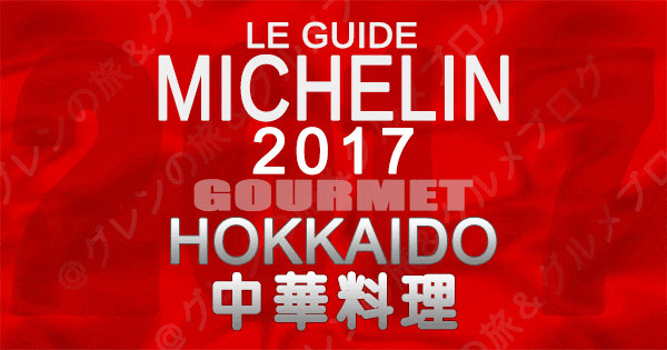 ミシュランガイド北海道2017 札幌 中華料理 中国料理