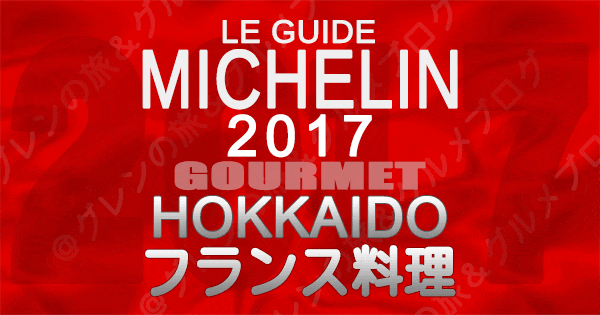 ミシュランガイド北海道2017 フランス料理 フレンチ