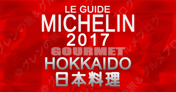 ミシュランガイド北海道2017 日本料理 和食