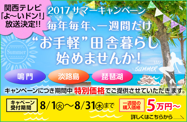 鳴門 格安リゾートマンション あいLOVE 週末田舎暮らし よ～いドン