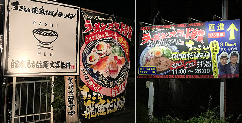 すっごい飛魚だしラーメン だしと麺 目立つ看板